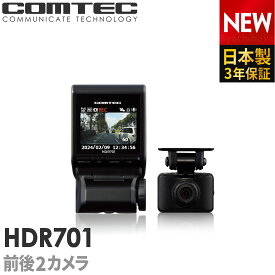 ドライブレコーダー 日本製 3年保証 前後2カメラ コムテック HDR701 ノイズ対策済 常時 衝撃録画 GPS搭載 駐車監視対応 2.0インチフルカラーIPS液晶 ドラレコ