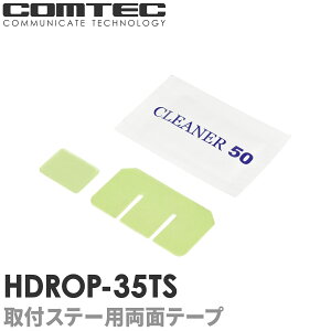 HDROP-35TS コムテック ドライブレコーダー フロントリヤ両面テープセット ZDR058 ZDR045 ZDR037 ZDR017用