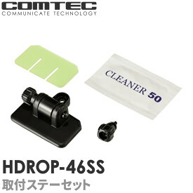 HDROP-46SS コムテック ドライブレコーダー フロントステー+フロント両面テープセット 対応機種 ZDR-750D ZDR-550D ZDR065 ZDR055 ZDR045WL ZDR045 ZDR027 ZDR017