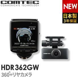 ドライブレコーダー 日本製 3年保証 360度+リヤカメラ コムテック HDR362GW 前後左右 全方位記録 前後2カメラ ノイズ対策済 常時 衝撃録画 GPS搭載 駐車監視対応 2.4インチ液晶 ドラレコ
