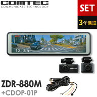 ミラー型ドライブレコーダー ZDR-880M+CDOP-01P 駐車監視コードセット 前後2カメラ コムテック デジタル…