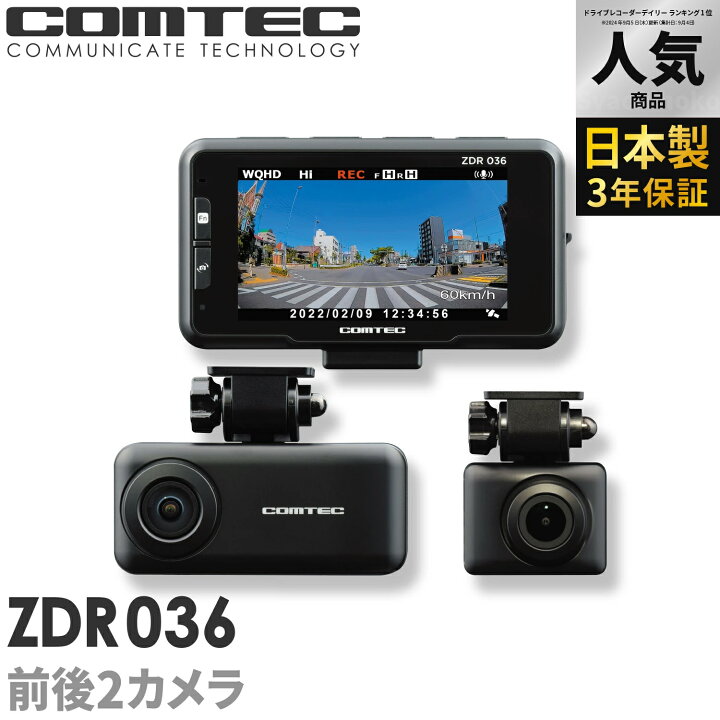 楽天市場】ドライブレコーダー 前後2カメラ コムテック ZDR036 日本製 