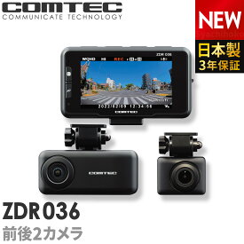 新商品 ドライブレコーダー 前後2カメラ コムテック ZDR036 日本製 3年保証 ノイズ対策済 WQHD370万画素高画質 セパレート 常時 衝撃録画 GPS搭載 駐車監視対応 動体検知 3.0インチ液晶 ドラレコ