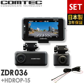 ドライブレコーダー 前後2カメラ コムテック ZDR036+HDROP-15 直接配線コードセット 日本製 3年保証 ノイズ対策済 WQHD370万画素高画質 セパレート 常時 衝撃録画 GPS搭載 動体検知 3.0インチ液晶 ドラレコ