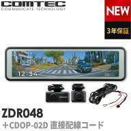 ミラー型ドライブレコーダー ZDR048+CDOP-02D 直接配線コードセット コムテック 前後2カメラ デジタルイ…
