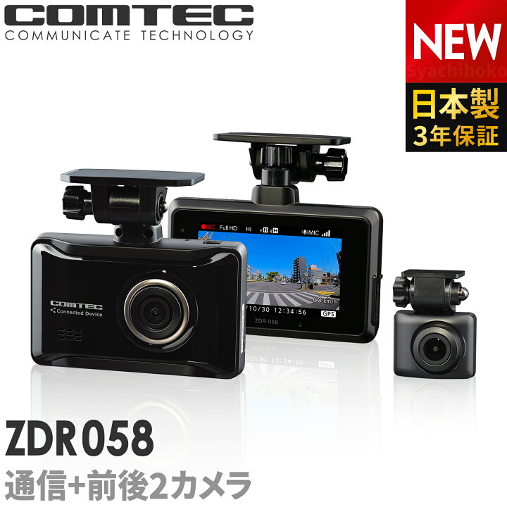 楽天市場】通信型ドライブレコーダー 前後2カメラ コムテック ZDR058 