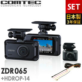 ドライブレコーダー 前後2カメラ コムテック ZDR065＋HDROP-14 駐車監視コードセット 日本製 3年保証 ノイズ対策済 前方370万画素 後方200万画素 フルHD高画質 常時 衝撃録画 GPS搭載 駐車監視対応 2.4インチ液晶 ドラレコ