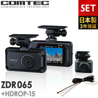 ドライブレコーダー 前後2カメラ コムテック ZDR065＋HDROP-15 直接配線コードセット 日本製 3年保証 ノ…