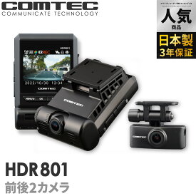 ドライブレコーダー 前後2カメラ コムテック HDR801 日本製 3年保証 ノイズ対策済 フルHD高画質 常時 衝撃録画 GPS搭載 駐車監視対応 2.4インチ液晶 ドラレコ