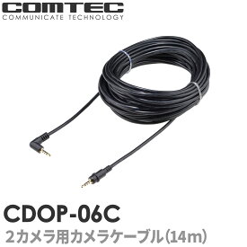 CDOP-06C コムテック ドライブレコーダー用 リヤカメラ接続ケーブル(約14m) 対応機種 ZDR-880M ZDR-250D ZDR059 ZDR058 ZDR055 ZDR048 ZDR045WL ZDR045 ZDR043 ZDR038