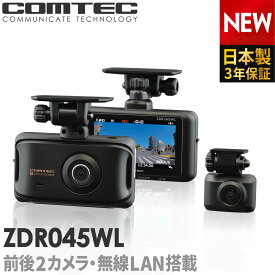 新商品 ドライブレコーダー 前後2カメラ コムテック ZDR045WL 無線LAN搭載 日本製 3年保証 ノイズ対策済 フルHD高画質 常時 衝撃録画 GPS搭載 駐車監視対応 3.0インチ液晶 ドラレコ