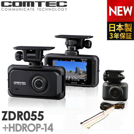 新商品 ドライブレコーダー 前後2カメラ コムテック ZDR055+HDROP-14 駐車監視コードセット 日本製 3年保証 ノイズ対策済 フルHD高画質 常時 衝撃録画 GPS搭載 駐車監視対応 2.7インチ液晶 ドラレコ