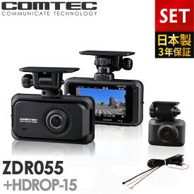 ドライブレコーダー 前後2カメラ コムテック ZDR055+HDROP-15 直接配線コードセット 日本製 3年保証 ノイズ対策済 フルHD高画質 常時 衝撃録画 GPS搭載 2.7インチ液晶 ドラレコ【ZDR035 後継機】