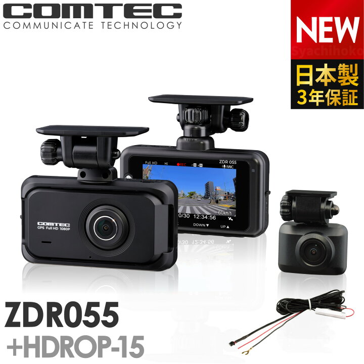楽天市場】新商品 ドライブレコーダー 前後2カメラ コムテック ZDR055+ 