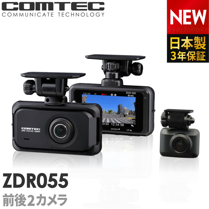 楽天市場】新商品 ドライブレコーダー 前後2カメラ コムテック ZDR055 