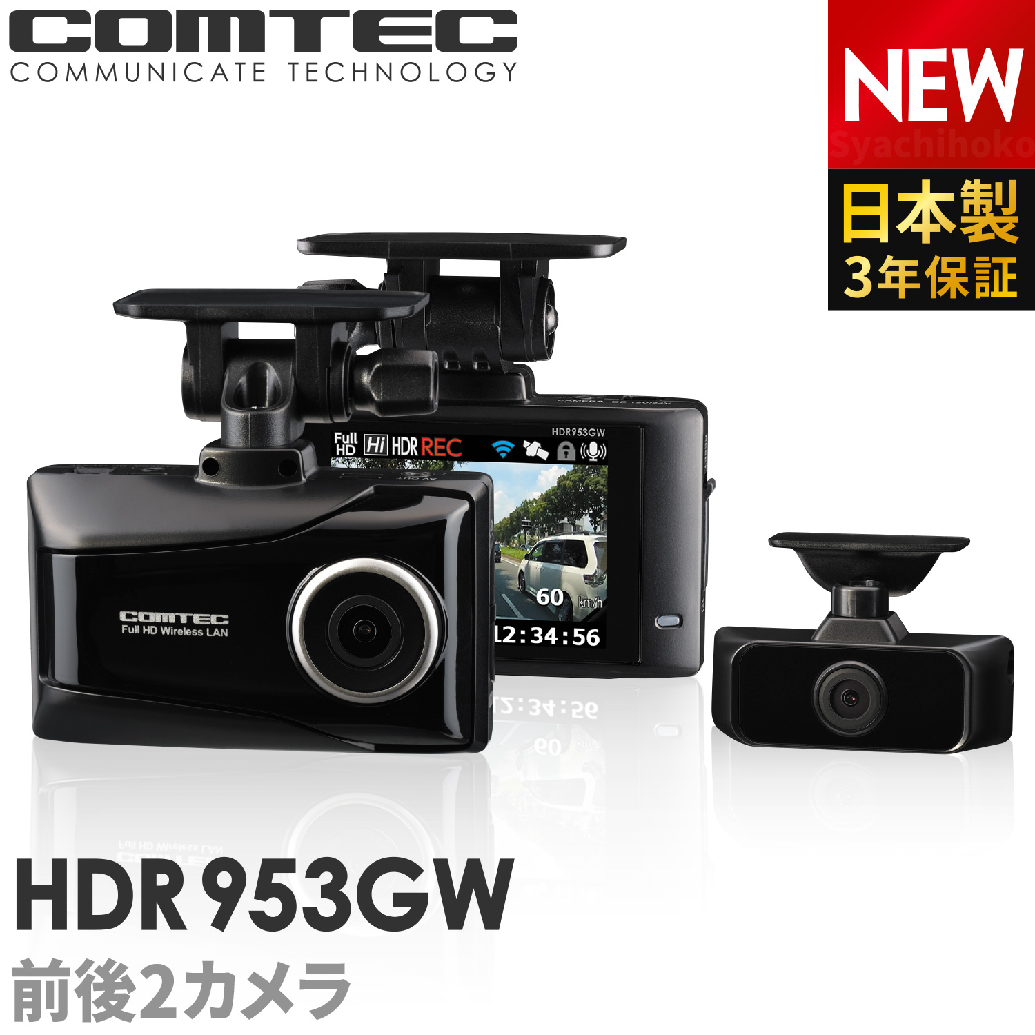 2020年11月発売の新商品 ドライブレコーダー 前後車内2カメラ コムテック HDR953GW 日本製 ノイズ対策済 フルHD高画質 常時 衝撃録画 GPS搭載 駐車監視対応 2.7インチ液晶