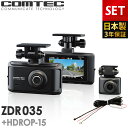 ドライブレコーダー 前後2カメラ コムテック ZDR035+HDROP-15 直接配線コードセット 日本製 3年保証 ノイズ対策済 フ…