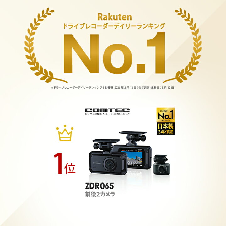 楽天市場】ランキング1位 ドライブレコーダー 前後2カメラ コムテック 