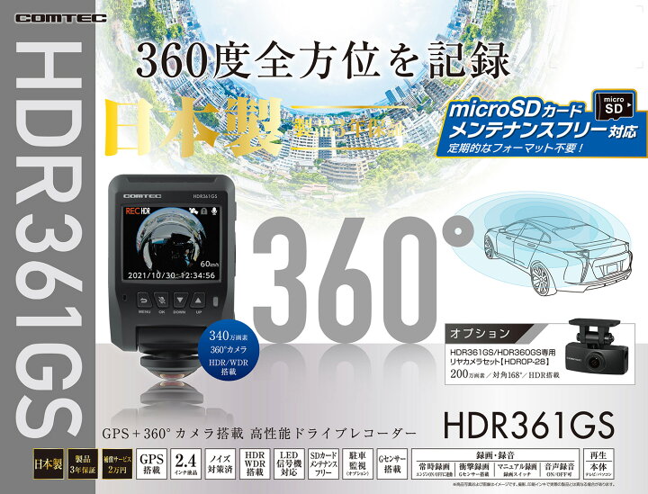 HDR361GS 360度ドライブレコーダー 済ませよ