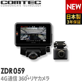 通信型ドライブレコーダー 前後2カメラ コムテック ZDR059 4GLTE通信内蔵 撮影データをクラウドに自動保存 スマートフォンで確認できる 日本製 3年保証 ノイズ対策済 フルHD高画質 常時 衝撃録画 GPS搭載 駐車監視対応 3.1インチ液晶 ドラレコ