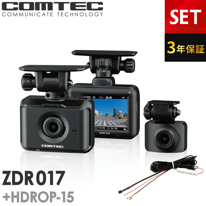 楽天市場】ドライブレコーダー 前後2カメラ コムテック ZDR017+HDROP 
