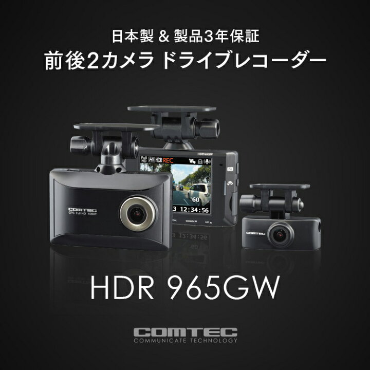 楽天市場】ドライブレコーダー 前後車内2カメラ コムテック HDR965GW 
