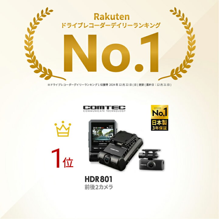 楽天市場】ドライブレコーダー 前後2カメラ コムテック HDR801 日本製 