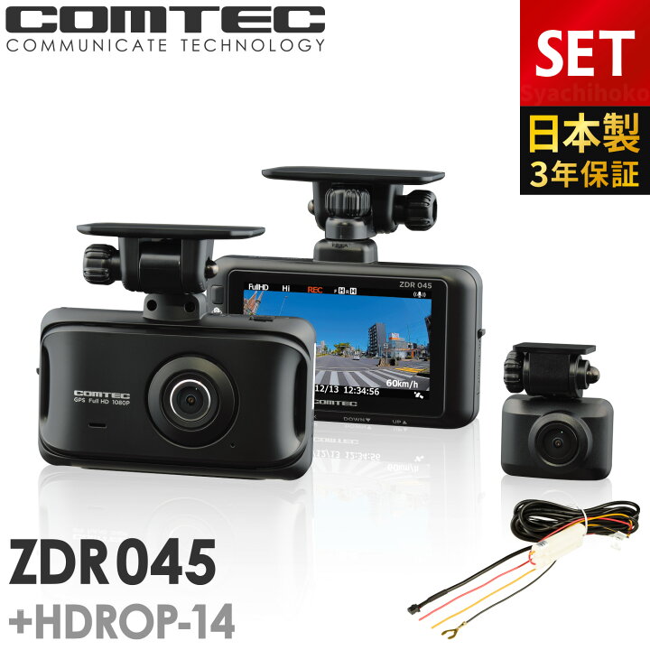楽天市場】ドライブレコーダー 前後2カメラ コムテック ZDR045+HDROP 