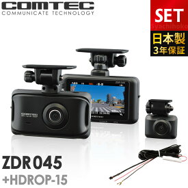 【新商品】ドライブレコーダー 前後2カメラ コムテック ZDR045+HDROP-15 直接配線コードセット 日本製 3年保証 ノイズ対策済 フルHD高画質 常時 衝撃録画 GPS搭載 3.0インチ液晶 ドラレコ