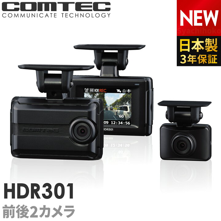 楽天市場】ドライブレコーダー 前後車内2カメラ コムテック HDR301 