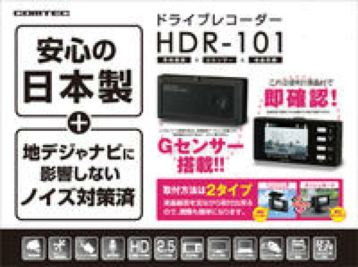 楽天市場】ドライブレコーダー HDR-101 （HDR101）COMTEC（コムテック 