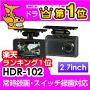 【ランキング1位】【ドライブレコーダー】コムテックHDR-102 安心の日本製 ノイズ対策済み 駐車監視ユニット対応 小型ボディ 2・・・