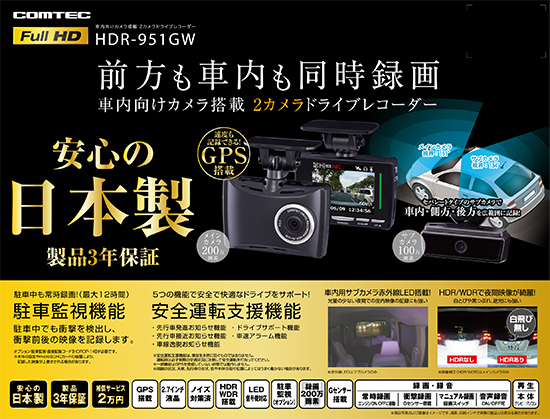 楽天市場】ドライブレコーダー 前後車内2カメラ コムテック HDR-951GW 