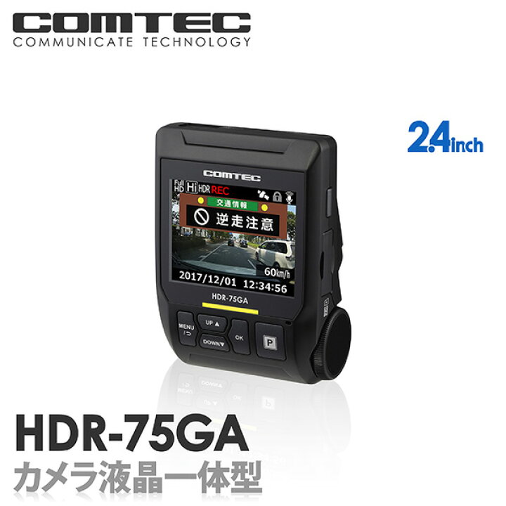 楽天市場】【台数限定】ドライブレコーダー コムテック HDR-75GA 日本製 3年保証 ノイズ対策済 フルHD高画質 常時 衝撃録画 GPS搭載  駐車監視対応 2.4インチ液晶 : シャチホコストア