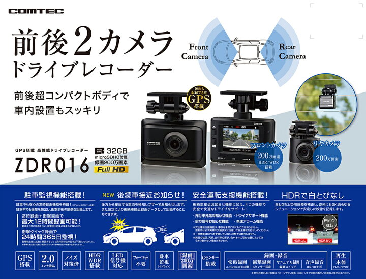 楽天市場 ドライブレコーダーランキング1位 前後2カメラ コムテック Zdr016 ノイズ対策済 フルhd高画質 常時 衝撃録画 Gps搭載 駐車監視対応 2 0インチ液晶 ドラレコ Tvcm放映中 シャチホコストア