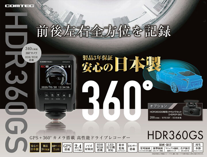 楽天市場】ドライブレコーダー 日本製 3年保証 360度カメラ コムテック HDR360GS 前後左右 全方位記録 ノイズ対策済 常時 衝撃録画  GPS搭載 駐車監視対応 2.4インチ液晶 ドラレコ : シャチホコストア