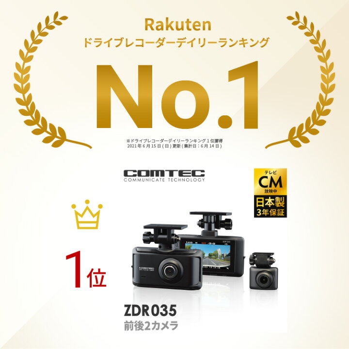 楽天市場】ドライブレコーダー 前後2カメラ コムテック ZDR035 日本製 