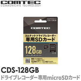 CDS-128GB コムテック ドライブレコーダー用 microSDXCカード 128GB class10 ドラレコ マイクロsd