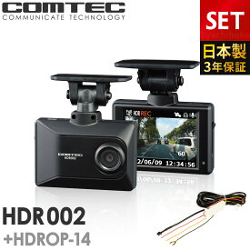 ドライブレコーダー コムテック HDR002+HDROP-14 駐車監視コードセット 日本製 3年保証 ノイズ対策済 フルHD高画質 GPS 駐車監視対応 常時 衝撃録画 2.7インチ液晶 LED信号機対応ドラレコ