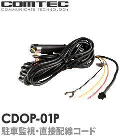 CDOP-01P コムテック ドライブレコーダー用 駐車監視・直接配線コード (約4m) HDR801 HDR362GW ZDR048