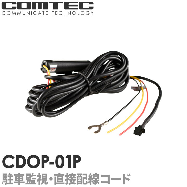 楽天市場】CDOP-01P コムテック ドライブレコーダー用 駐車監視・直接 
