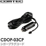 CDOP-03CP コムテック ドライブレコーダー用 シガープラグコード (約4m) 対応機種 ZDR-880M HDR801 HDR36…