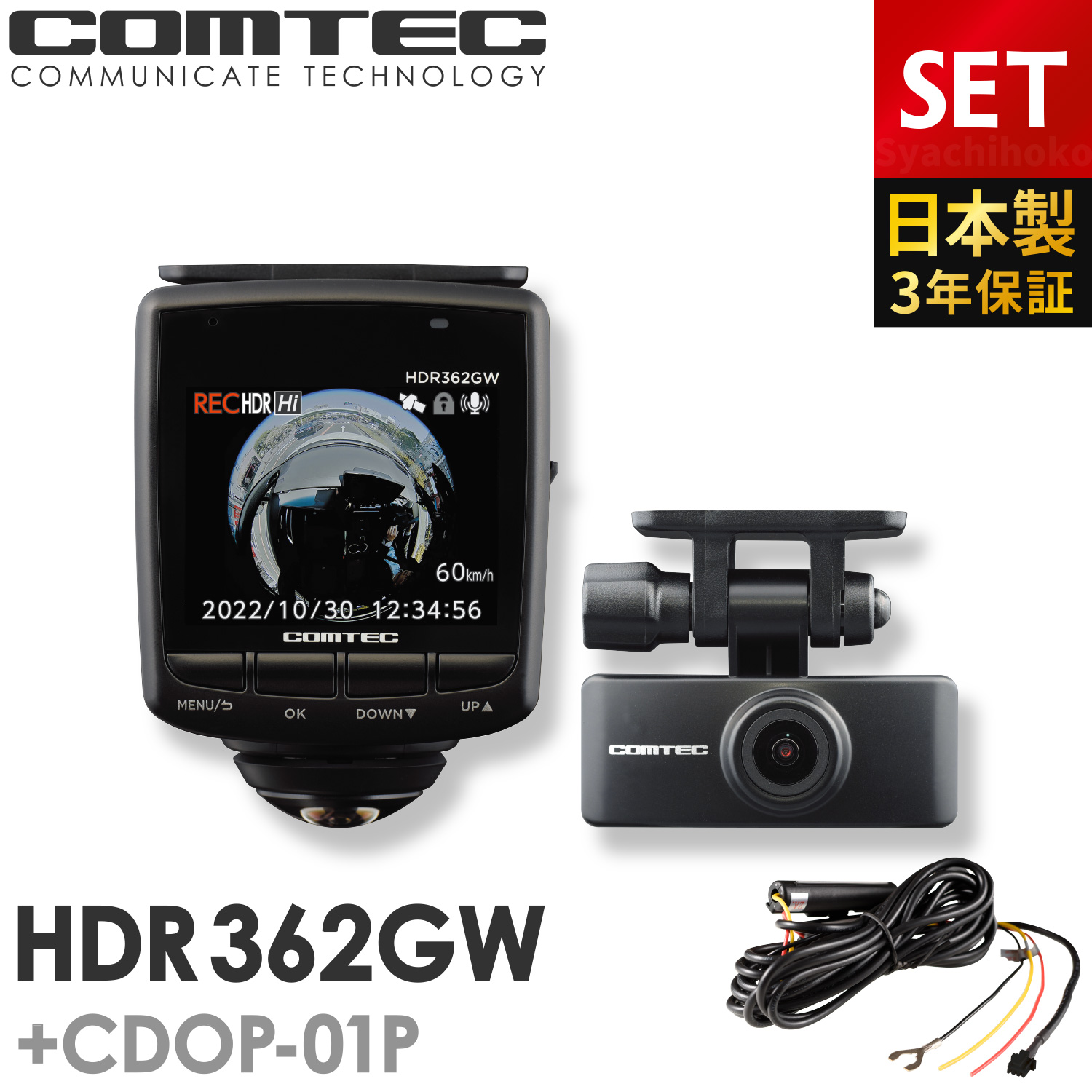 初売り ドライブレコーダー 日本製 3年保証 360度 リヤカメラ コムテック HDR362GW CDOP-01P 駐車監視コードセット 前後左右  全方位記録 前後2カメラ ノイズ対策済 常時 衝撃録画 GPS搭載 駐車監視対応 2.4インチ液晶 ドラレコ