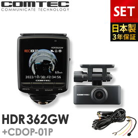 ドライブレコーダー HDR362GW+CDOP-01P 駐車監視コードセット 日本製 3年保証 360度+リヤカメラ コムテック 前後左右 全方位記録 前後2カメラ ノイズ対策済 常時 衝撃録画 GPS搭載 駐車監視対応 2.4インチ液晶 ドラレコ