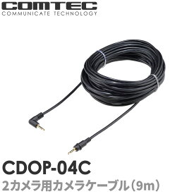 CDOP-04C コムテック ドライブレコーダー用 カメラケーブル リヤカメラ接続用 (約9m) HDR801 HDR967GW HDR362GW