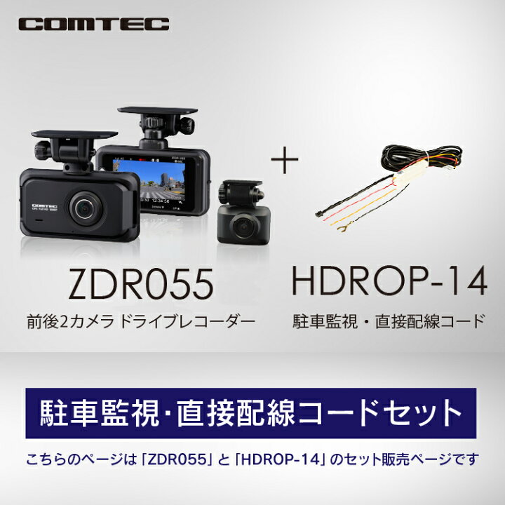 在庫あり即納!!】コムテック 前後2カメラ ドライブレコーダー ZDR055 + 