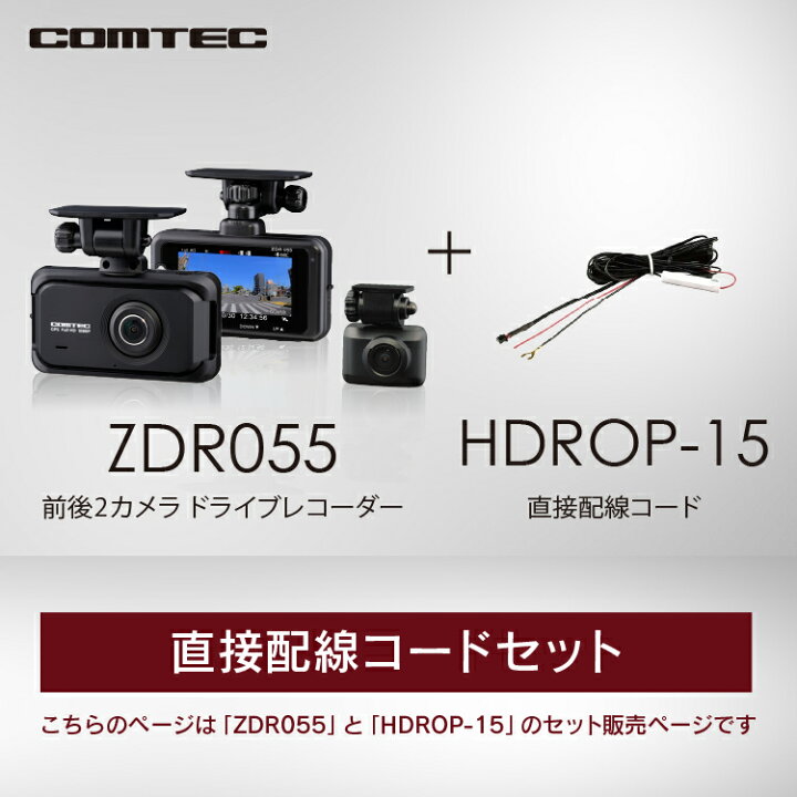 楽天市場】新商品 ドライブレコーダー 前後2カメラ コムテック ZDR055+ 