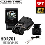 クーポンで1,000円引き ドライブレコーダー 日本製 3年保証 前後2カメラ コムテック HDR701+HDROP-15 直…