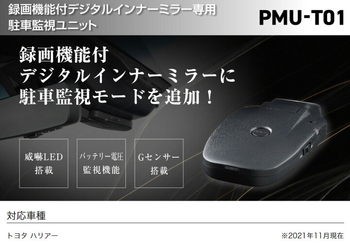 楽天市場】コムテック PMU-T01 録画機能付デジタルインナーミラー専用 