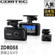 ドライブレコーダー 前後2カメラ コムテック ZDR055 日本製 3年保証 ノイズ対策済 前後200万画素 フルHD…